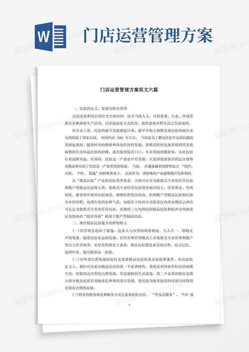 简洁的最新门店运营管理方案范文六篇