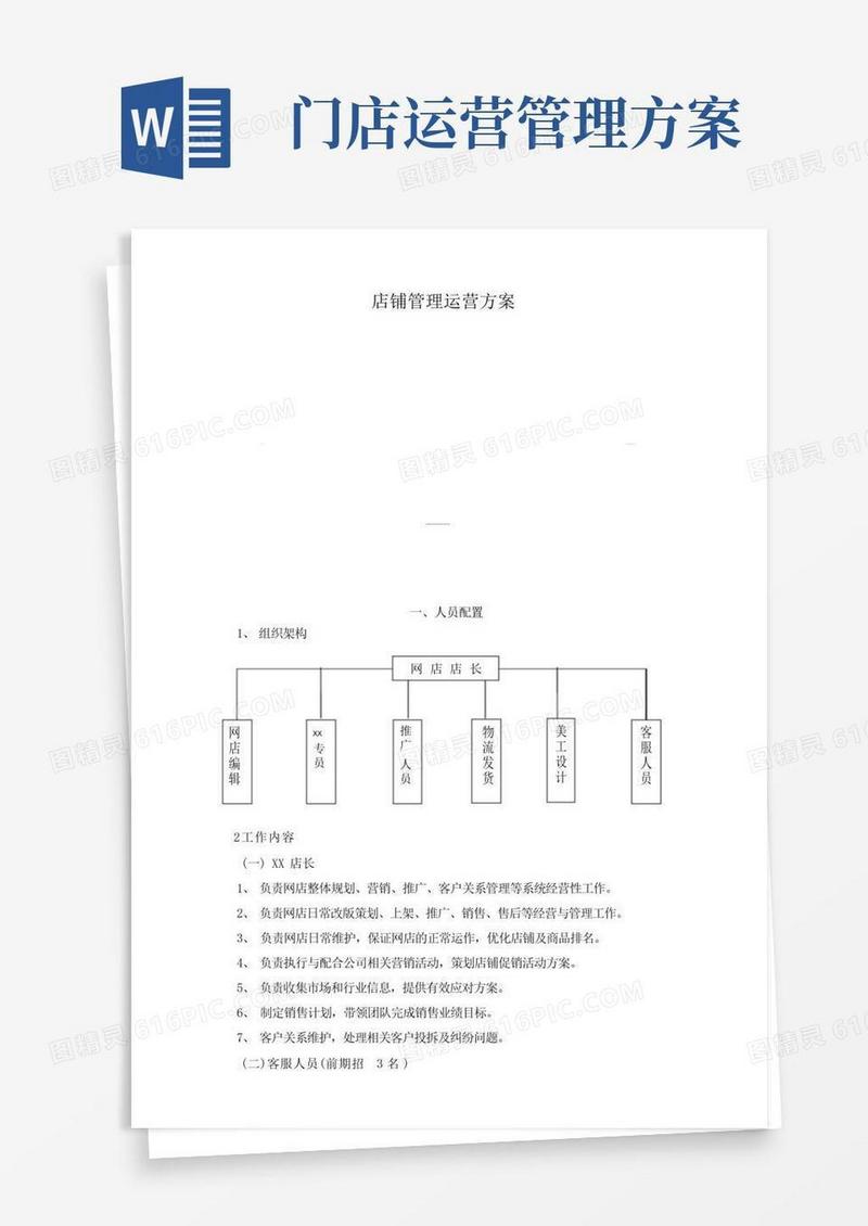 实用的店铺管理运营方案