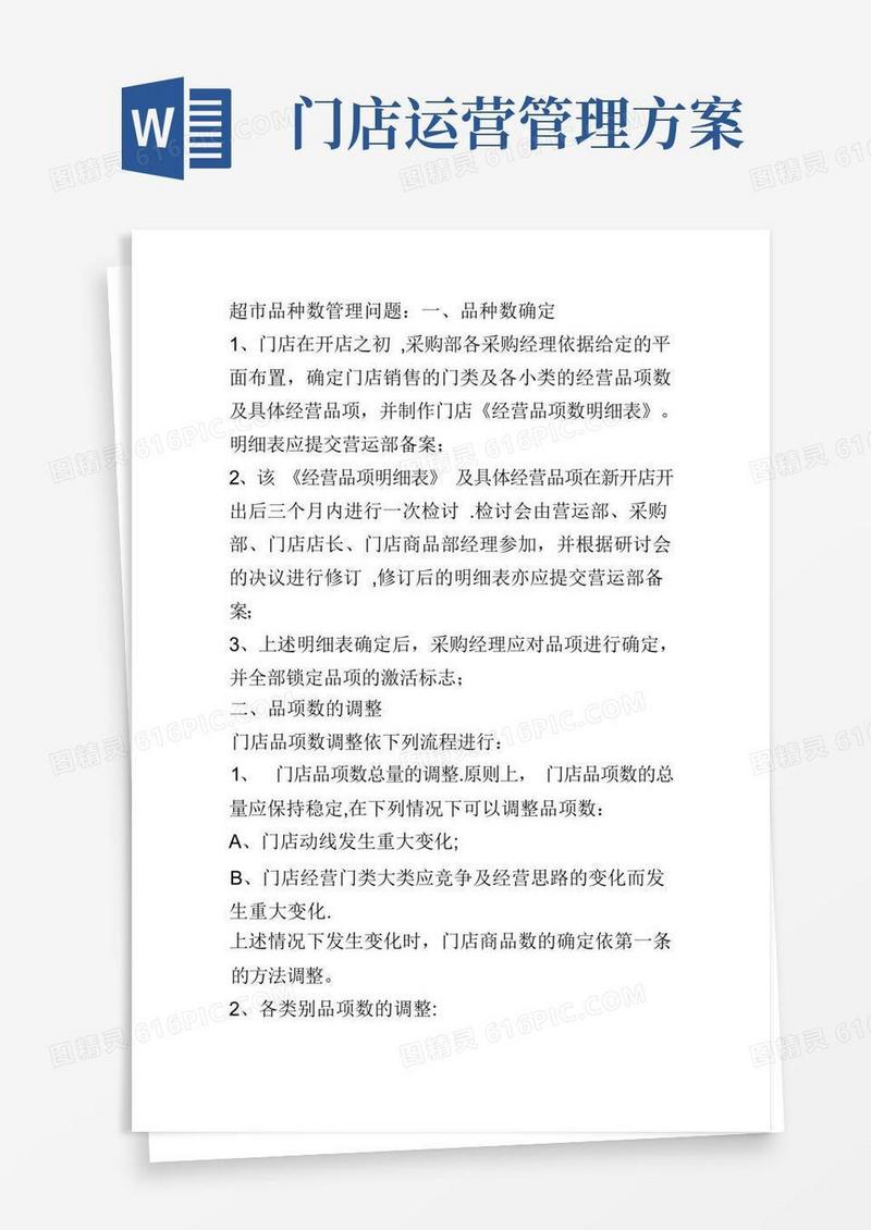 好用的超市管理方案及运营流程