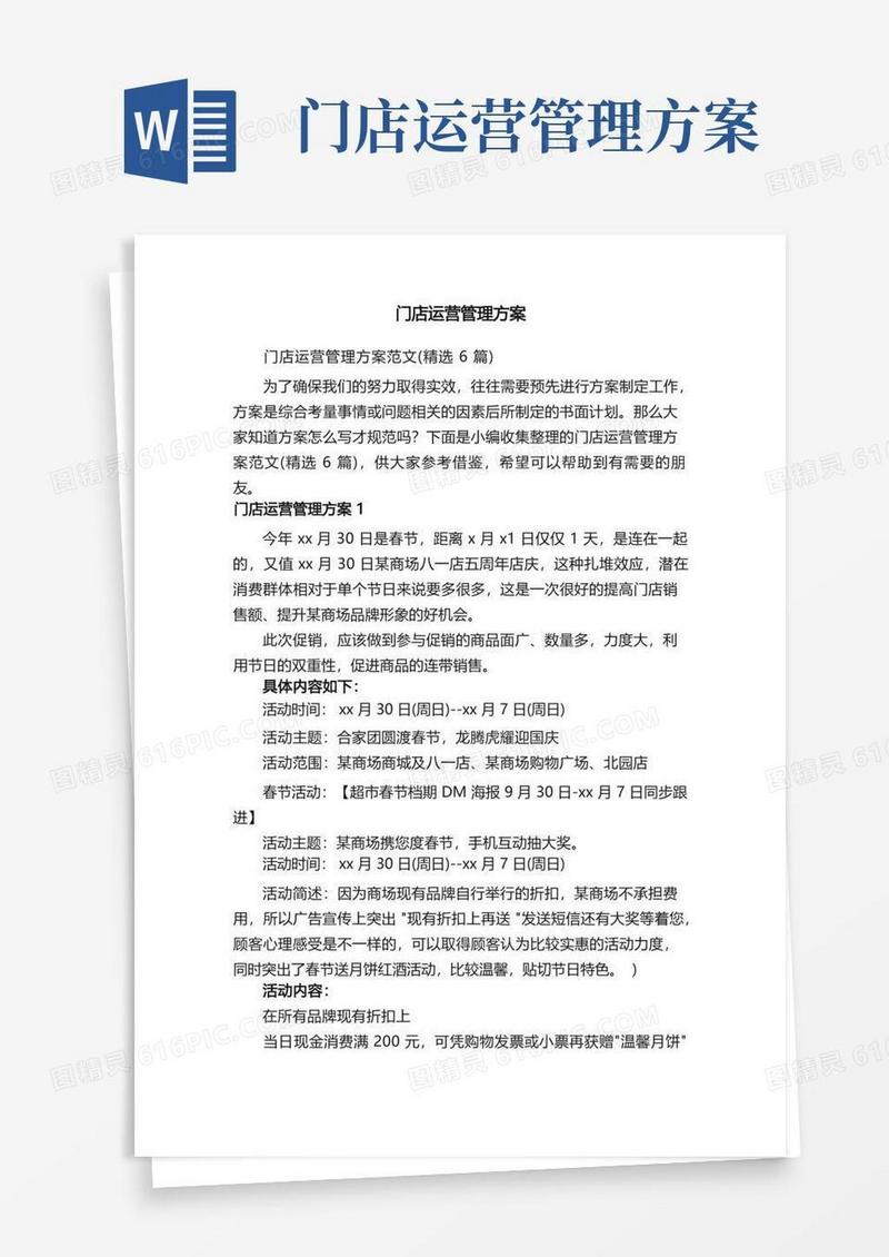 实用的门店运营管理方案范文（精选6篇）