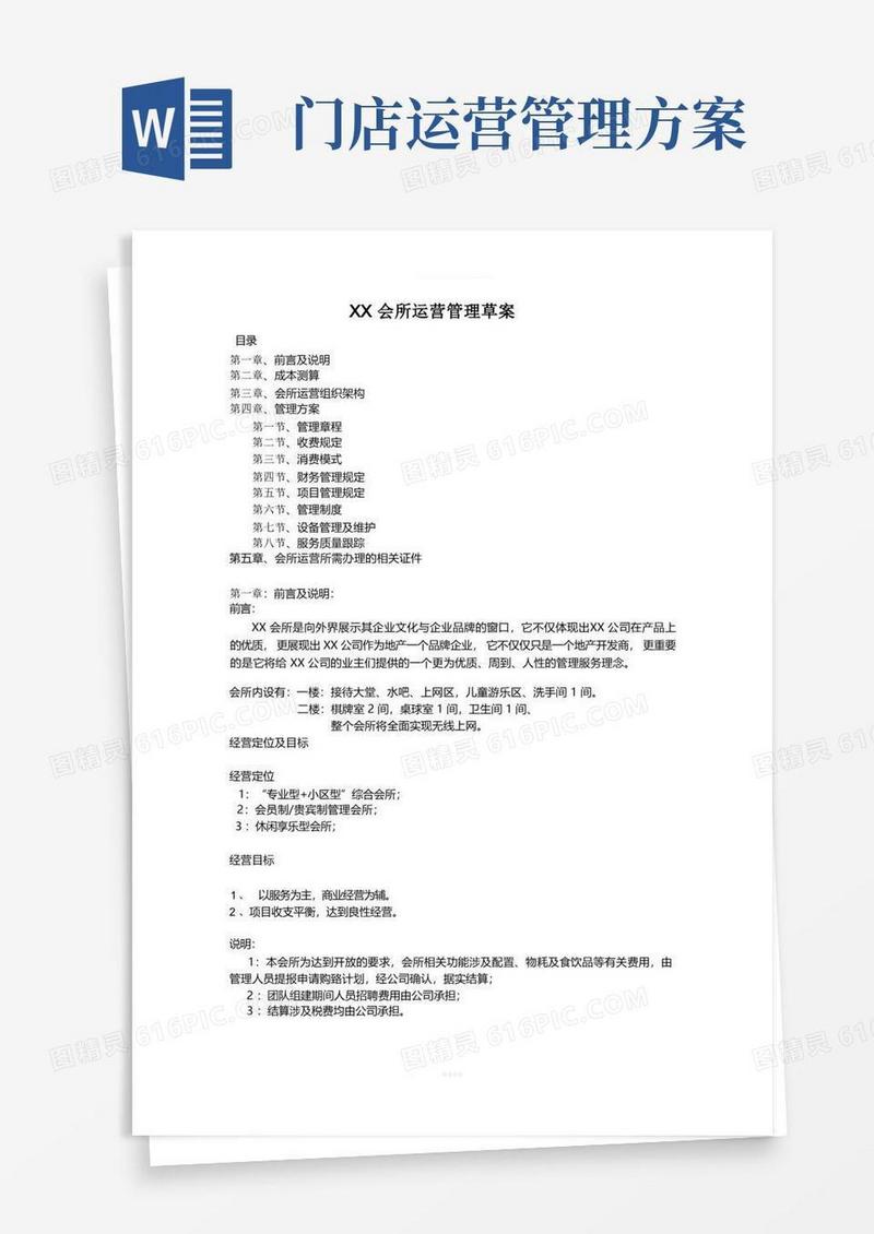 通用版会所或服务门店运营管理方案