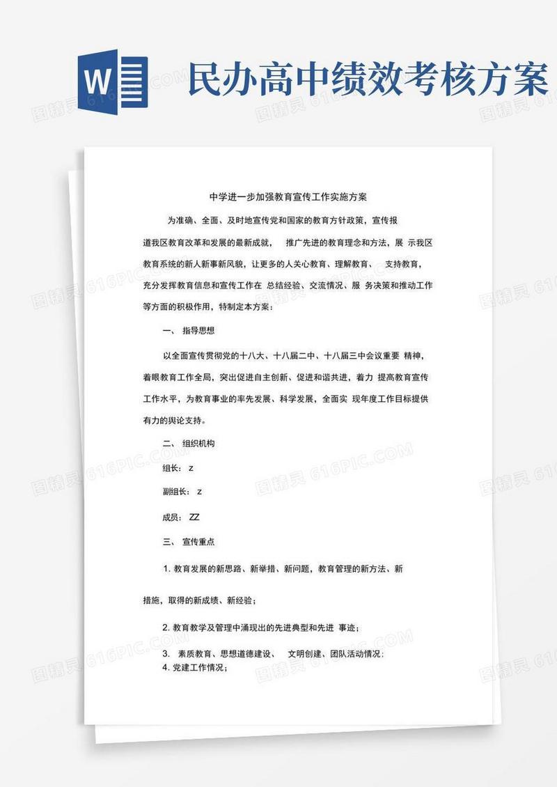 通用版中学进一步加强教育宣传工作实施方案