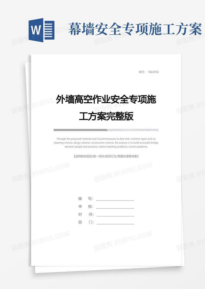 简洁的外墙高空作业安全专项施工方案完整版