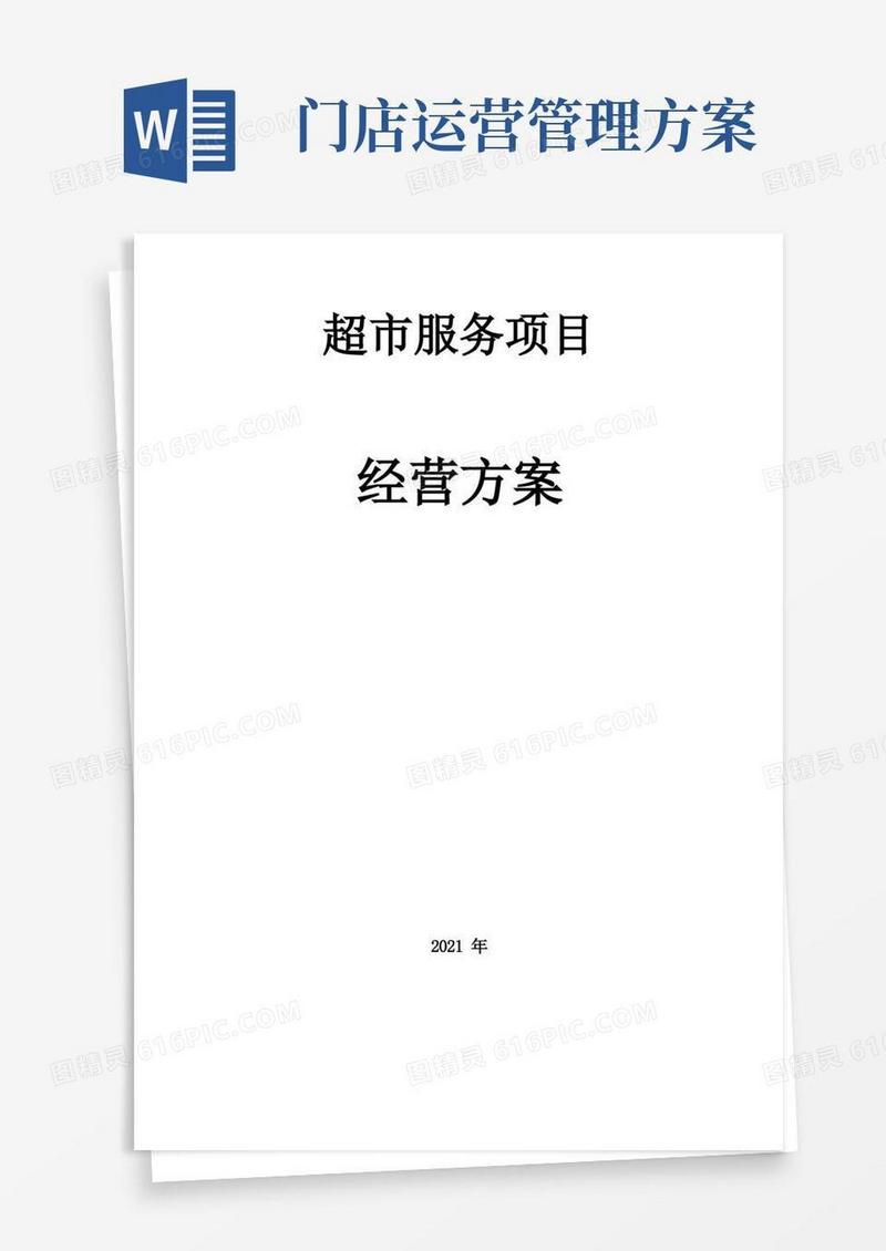 大气版超市经营管理方案(完整版)