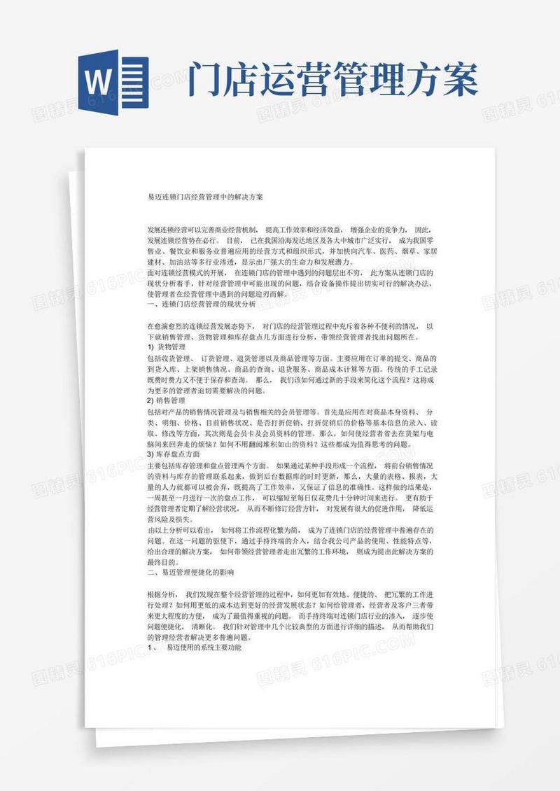 大气版门店运营方案