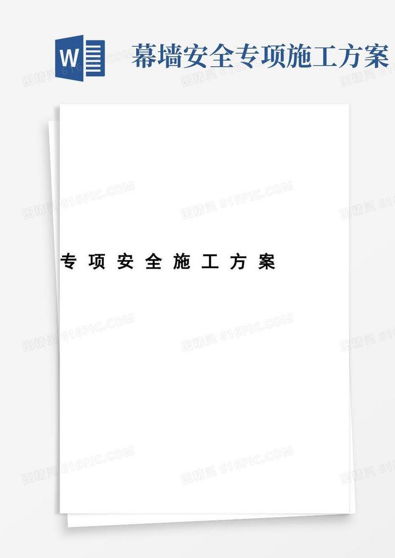 简易版外装饰幕墙工程-幕墙专项安全施工方案方案
