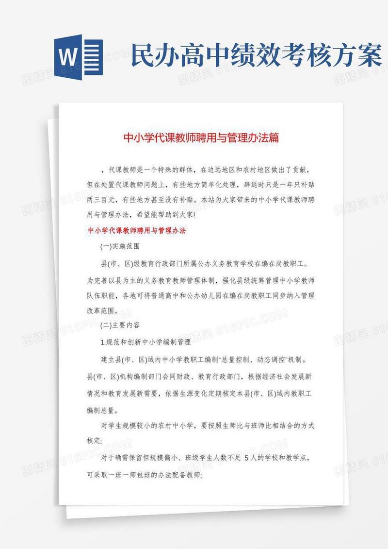 实用的中小学代课教师聘用与管理办法篇