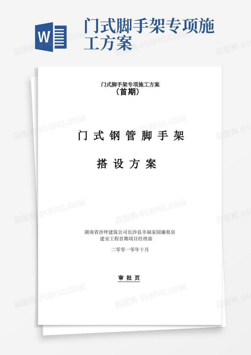 大气版门式脚手架专项施工方案