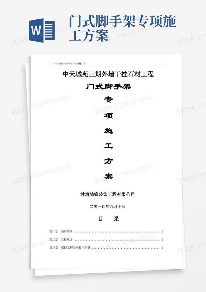 方便的门式脚手架专项施工方案(装修版)