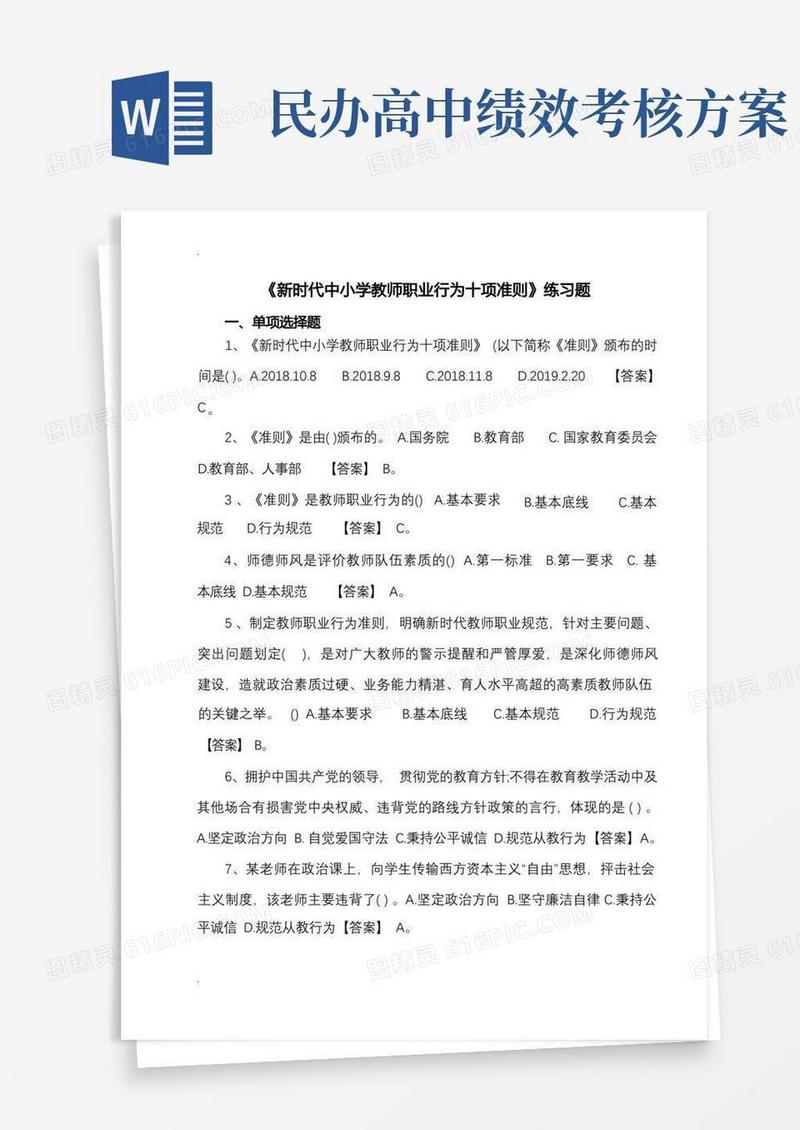 简易版新时代中小学教师职业行为十项准则练习题