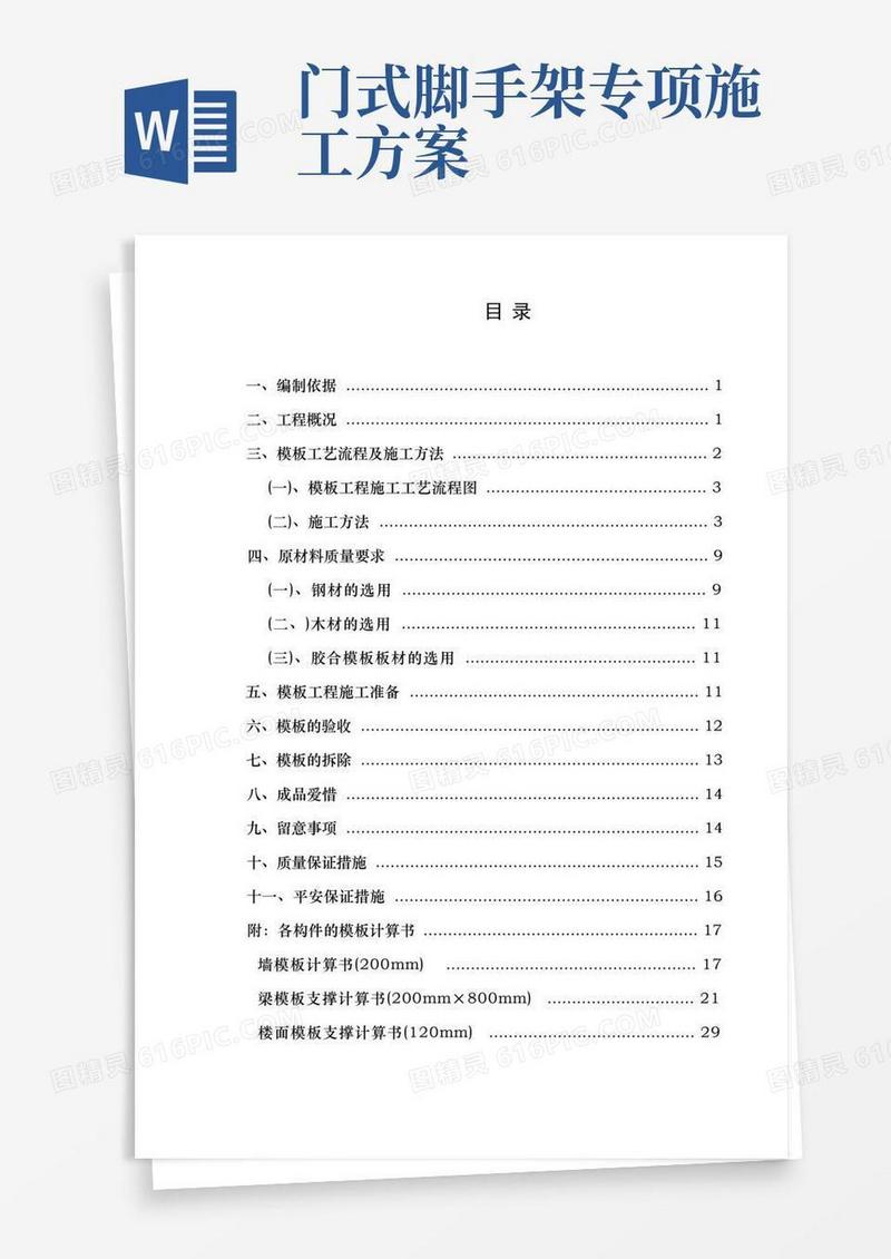 通用版门式脚手架模板施工方案
