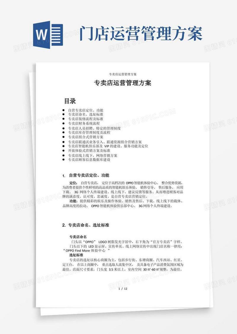 方便的专卖店运营管理方案
