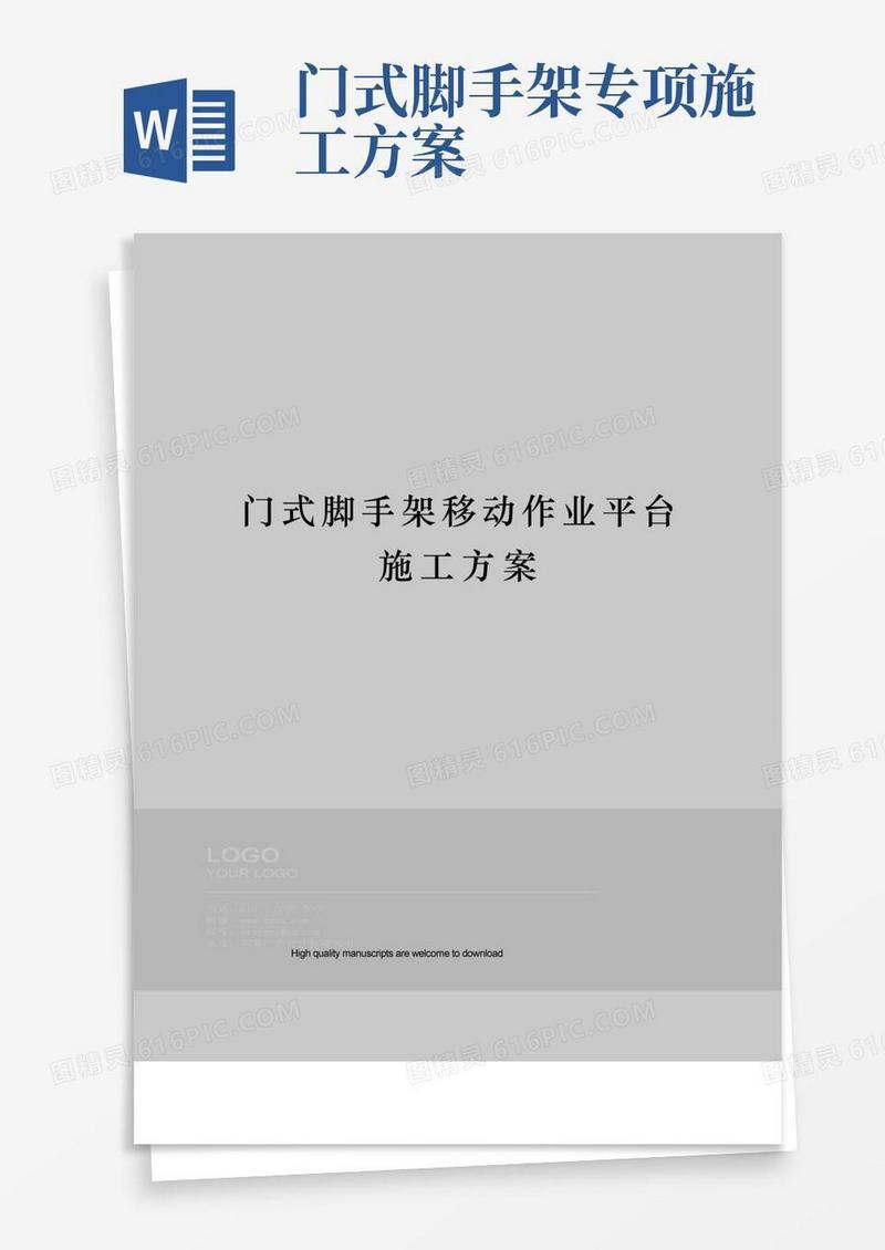 简洁的门式脚手架移动作业平台施工方案