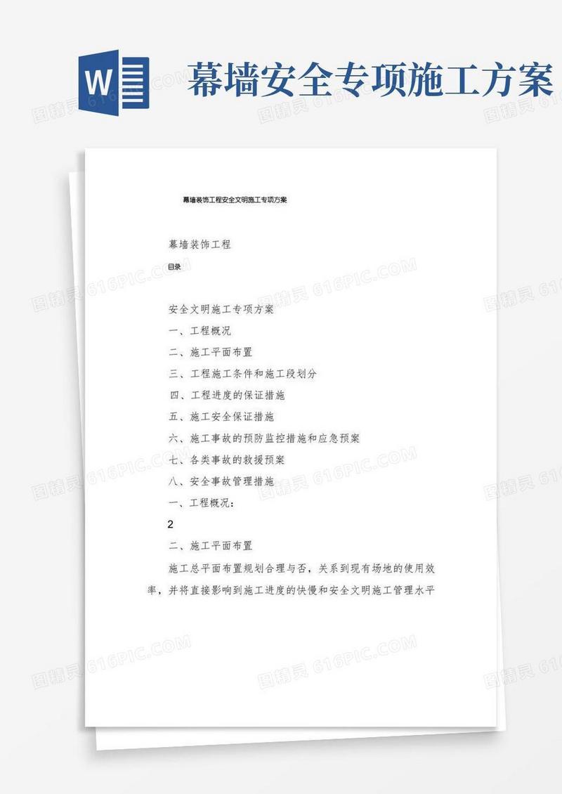 简洁的幕墙装饰工程安全文明施工专项方案