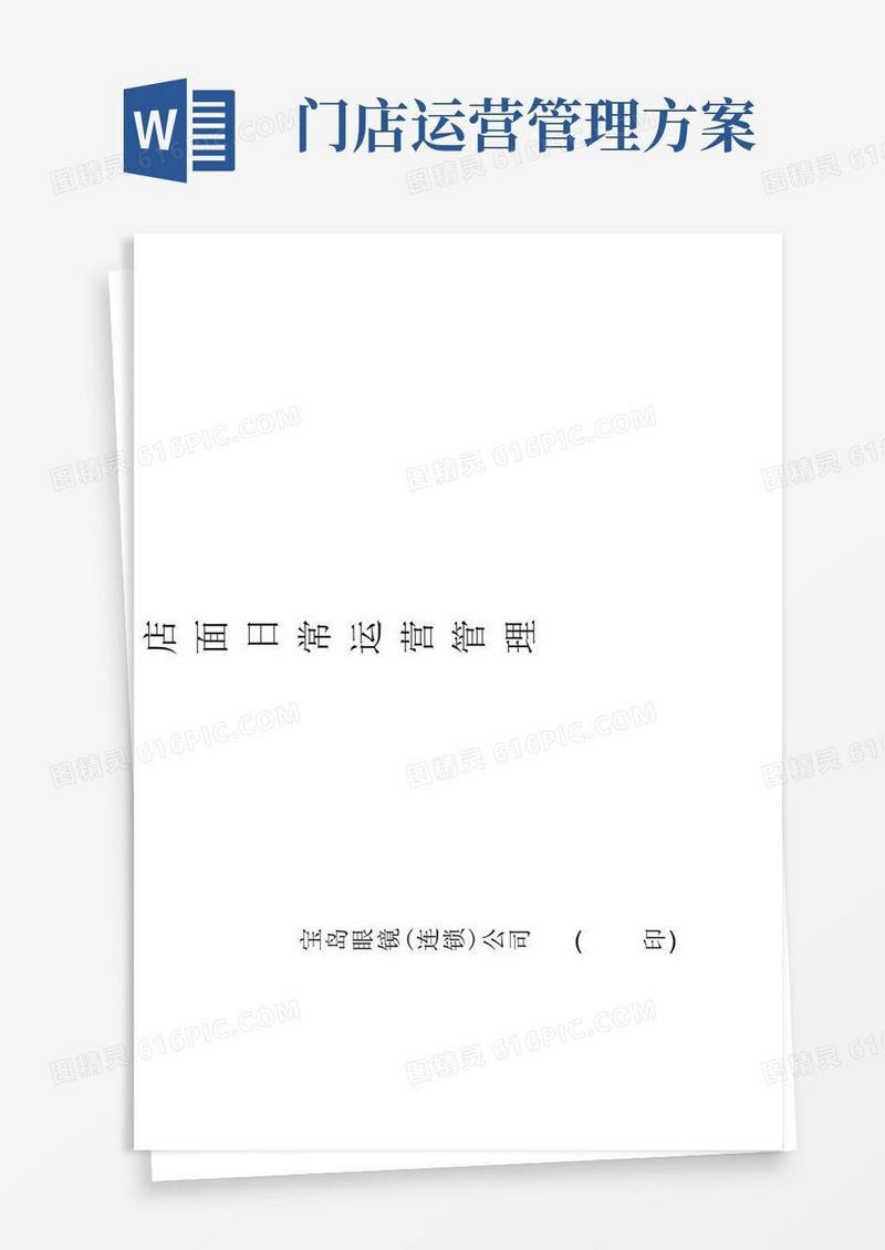 实用的店面日常运营管理