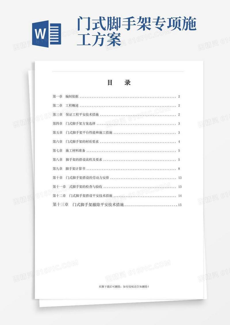 简洁的门式脚手架专项施工方案完整版本
