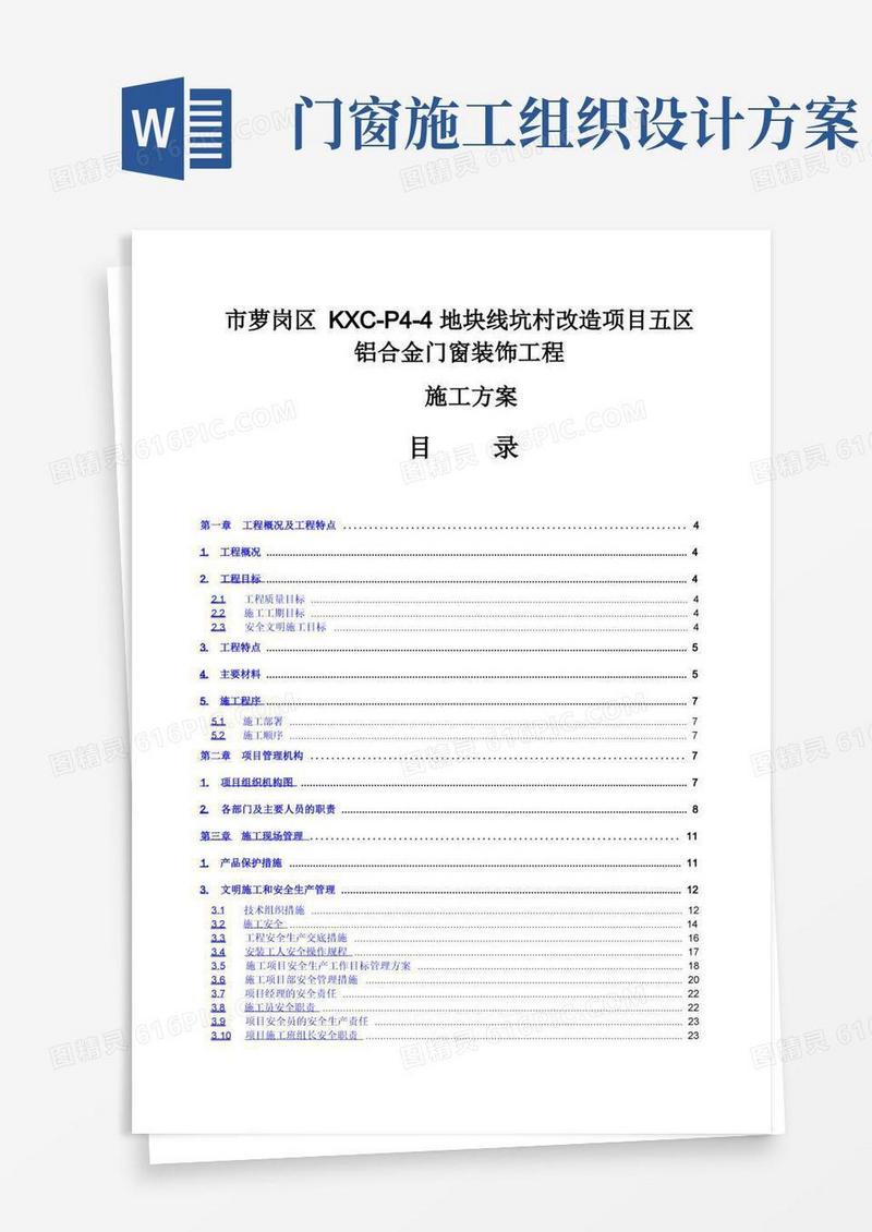 简易版铝合金门窗装饰工程施工组织设计方案