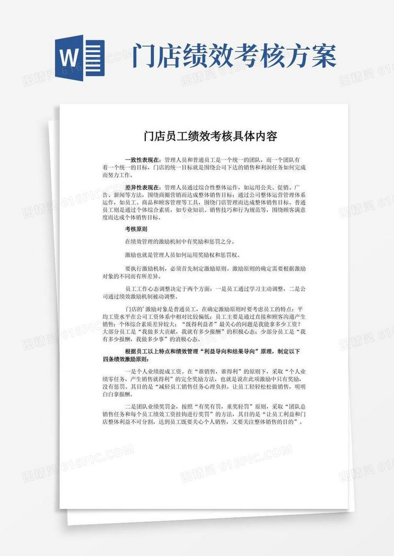 简洁的门店员工绩效考核具体内容