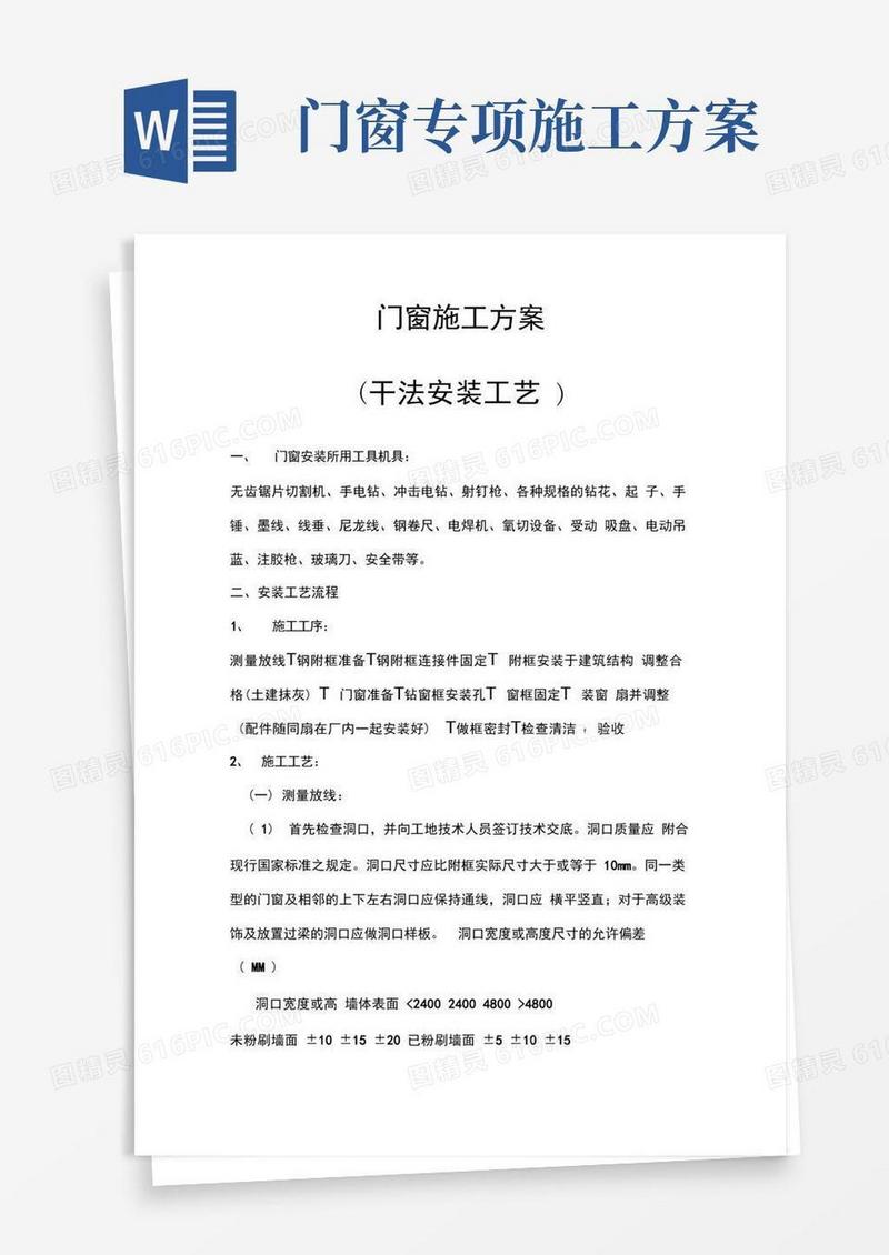 通用版门窗施工方案(干法施工)