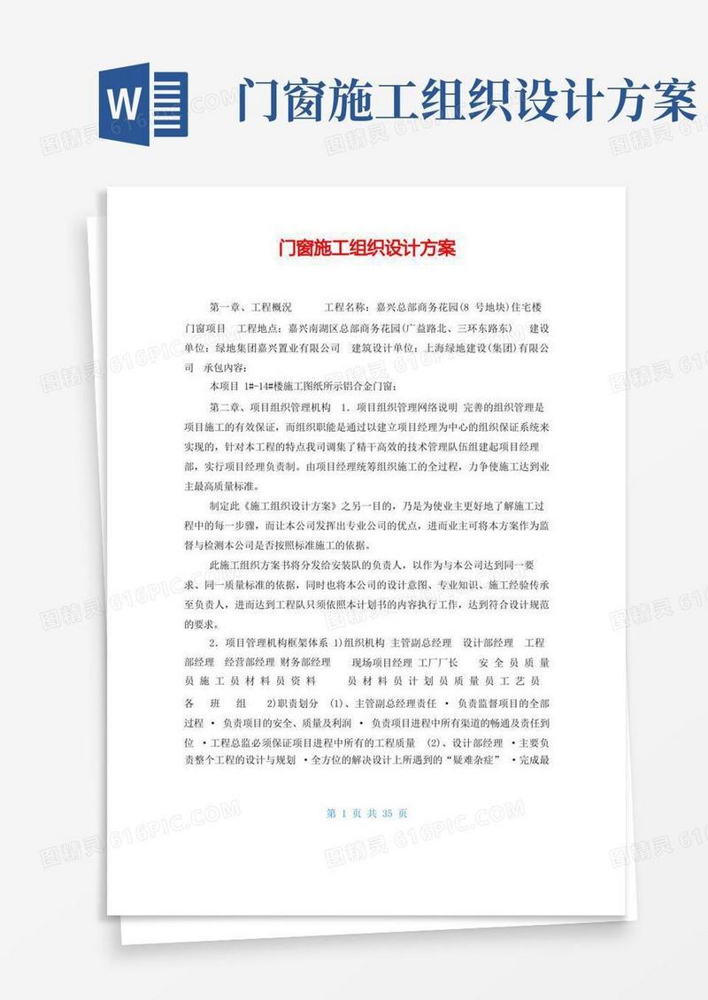 通用版门窗施工组织设计方案