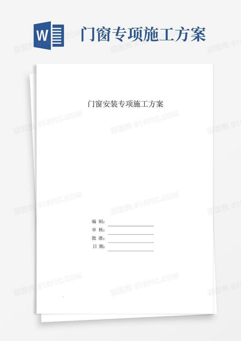 通用版门窗施工方案