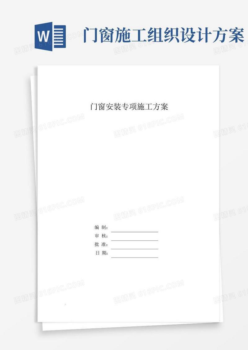 简洁的门窗施工方案