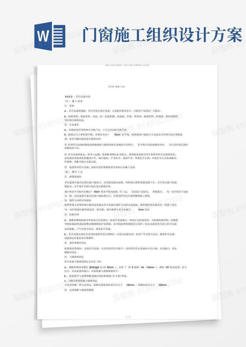 简洁的施工组织设计-铝合金门窗施工方案