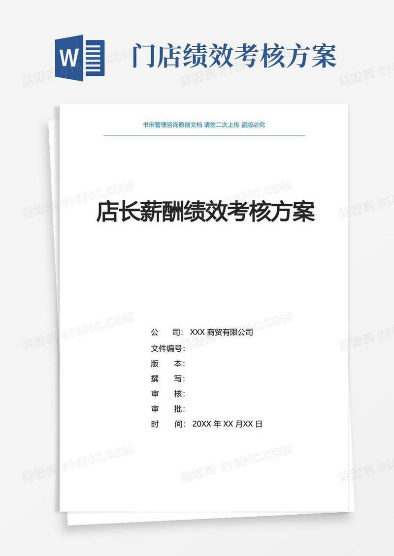 好用的店长薪酬绩效方案(门店店长薪酬绩效考核实施方案)