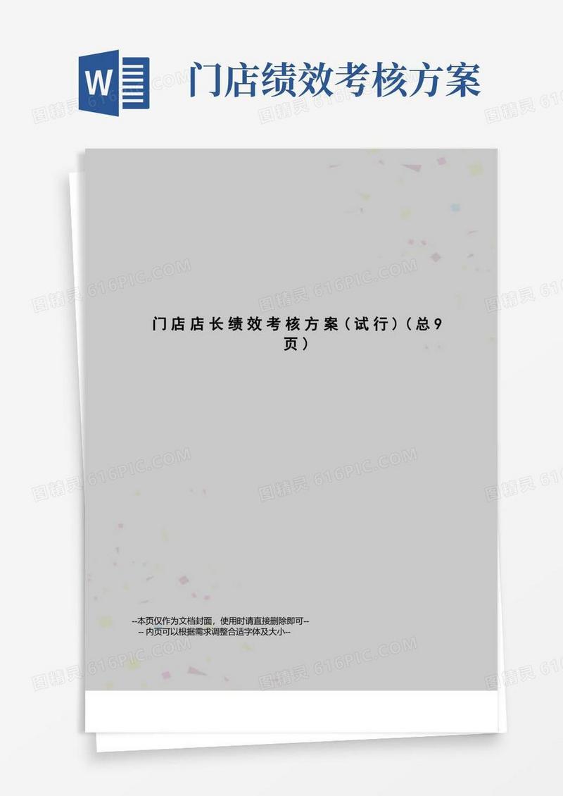 通用版门店店长绩效考核方案