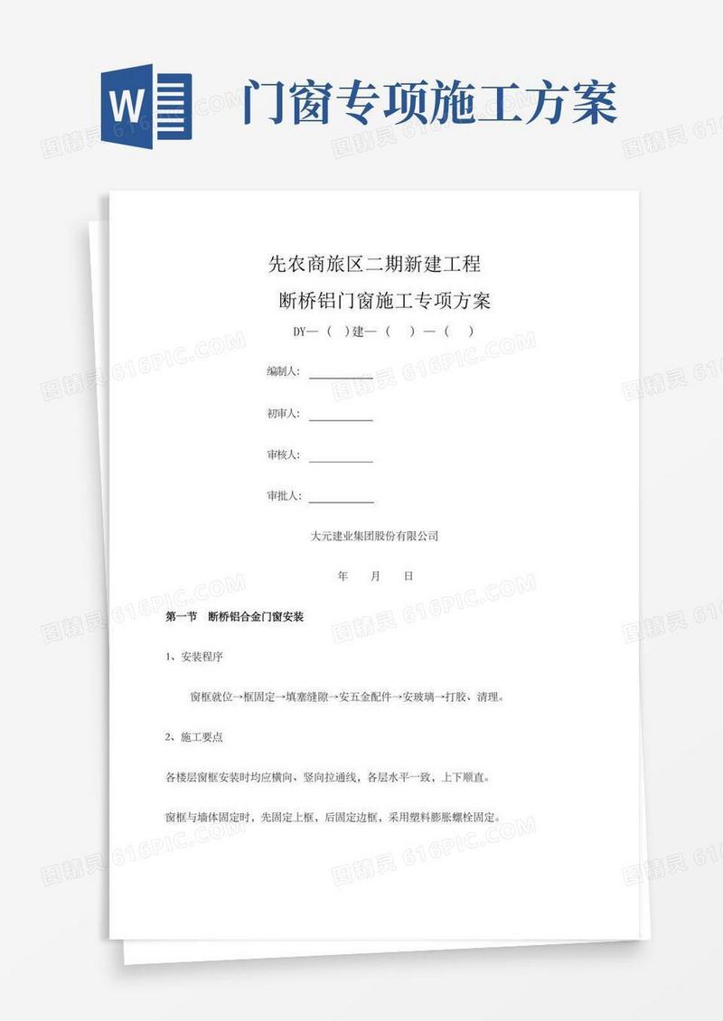 方便的断桥铝门窗安装施工方案