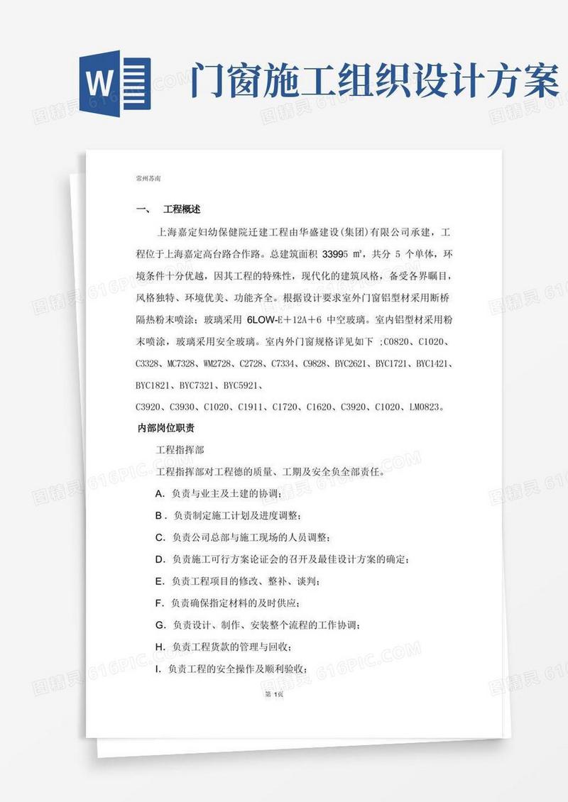 大气版(完整版)门窗安装施工组织设计方案