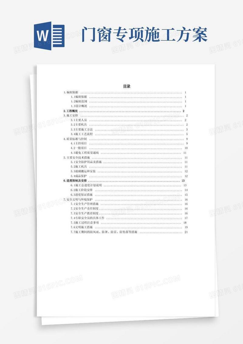 方便的门窗维修改造专项施工方案