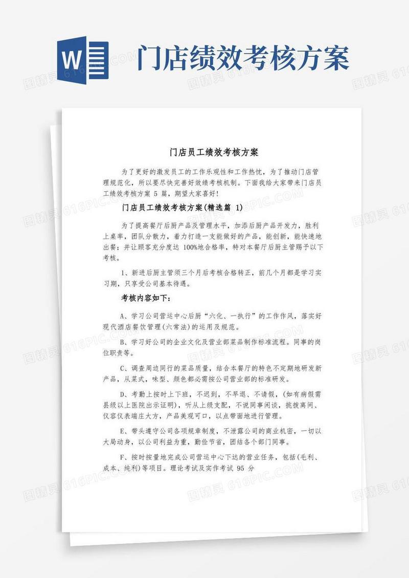 实用的门店员工绩效考核方案