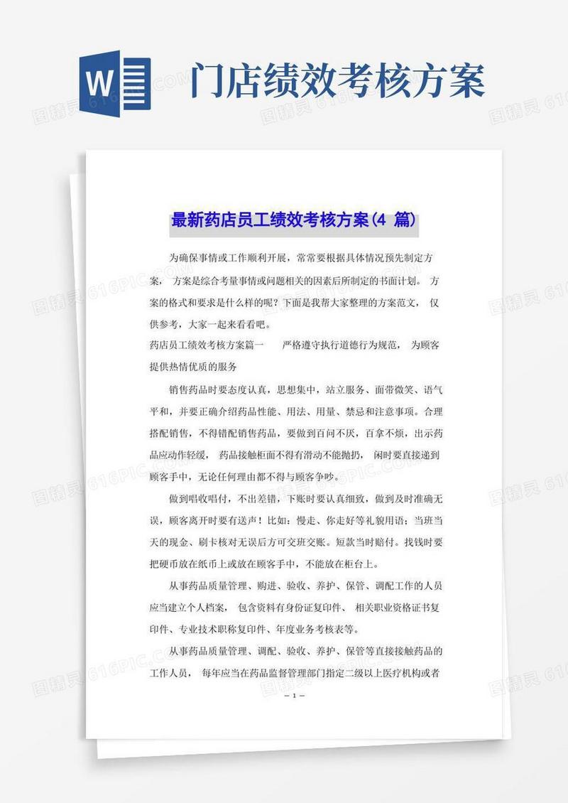 通用版最新药店员工绩效考核方案(4篇)