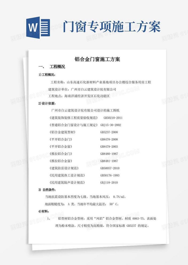 简易版铝合金门窗安装施工方案