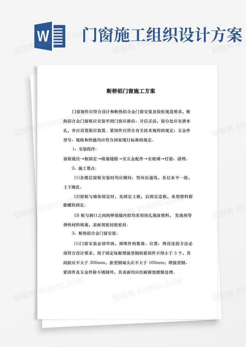 好用的断桥铝门窗工程施工组织设计方案