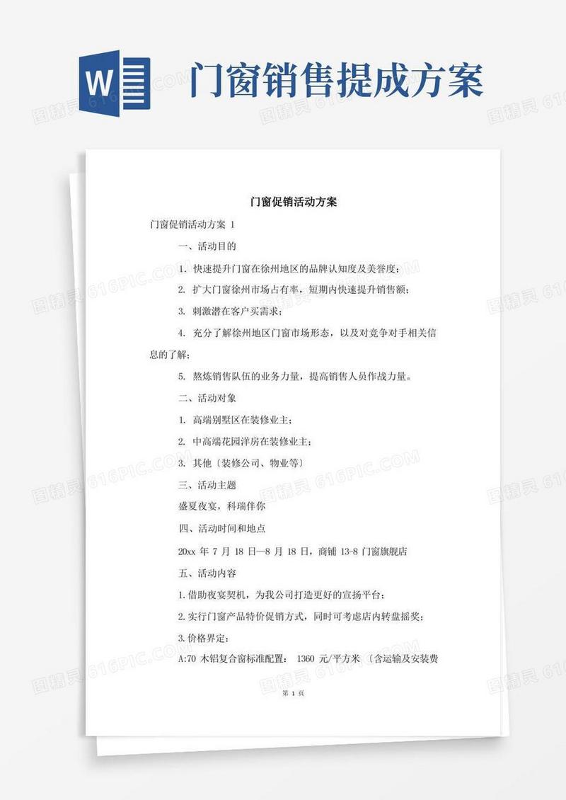 方便的门窗促销活动方案