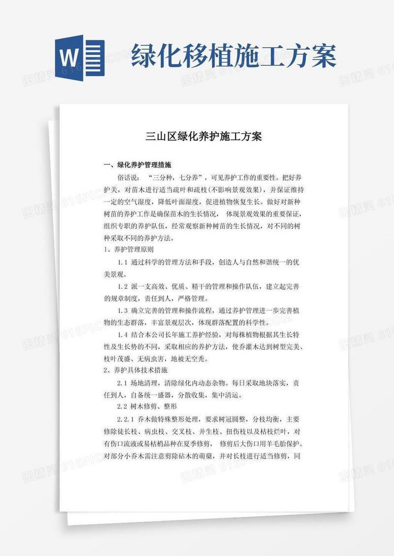 好用的绿化养护施工方案