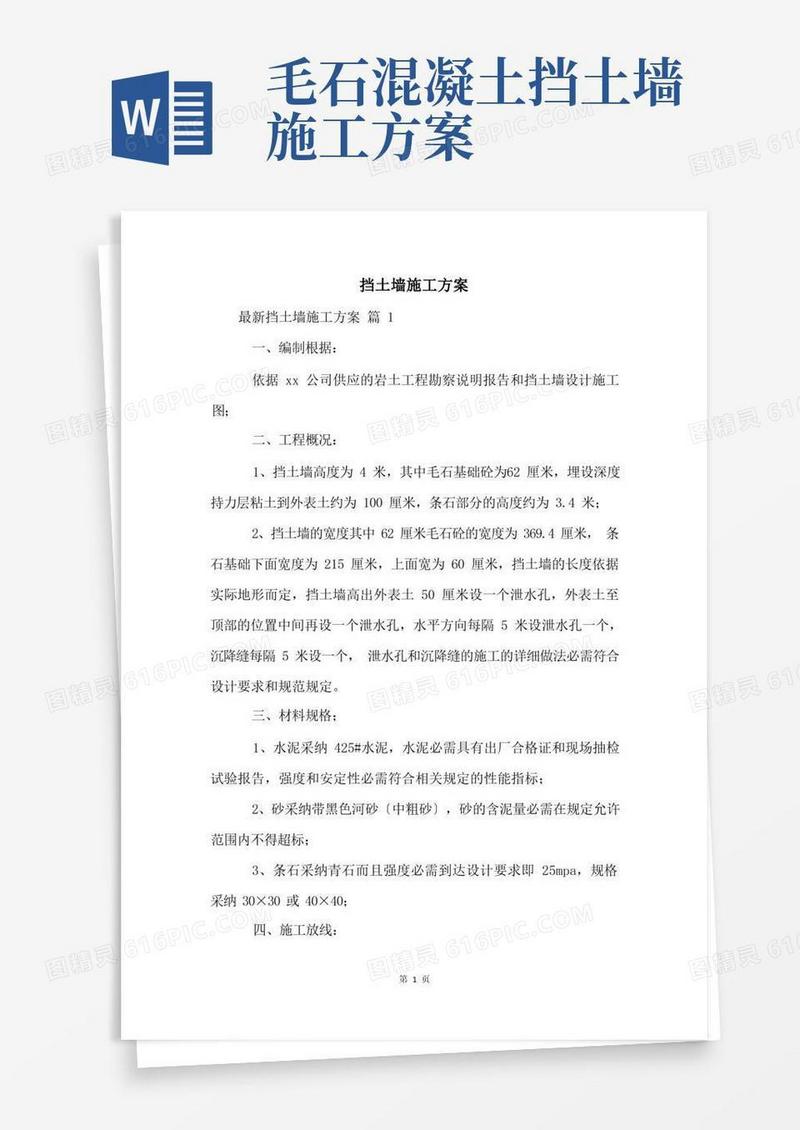 实用的挡土墙施工方案