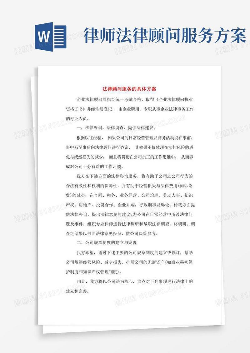 方便的法律顾问服务的具体方案