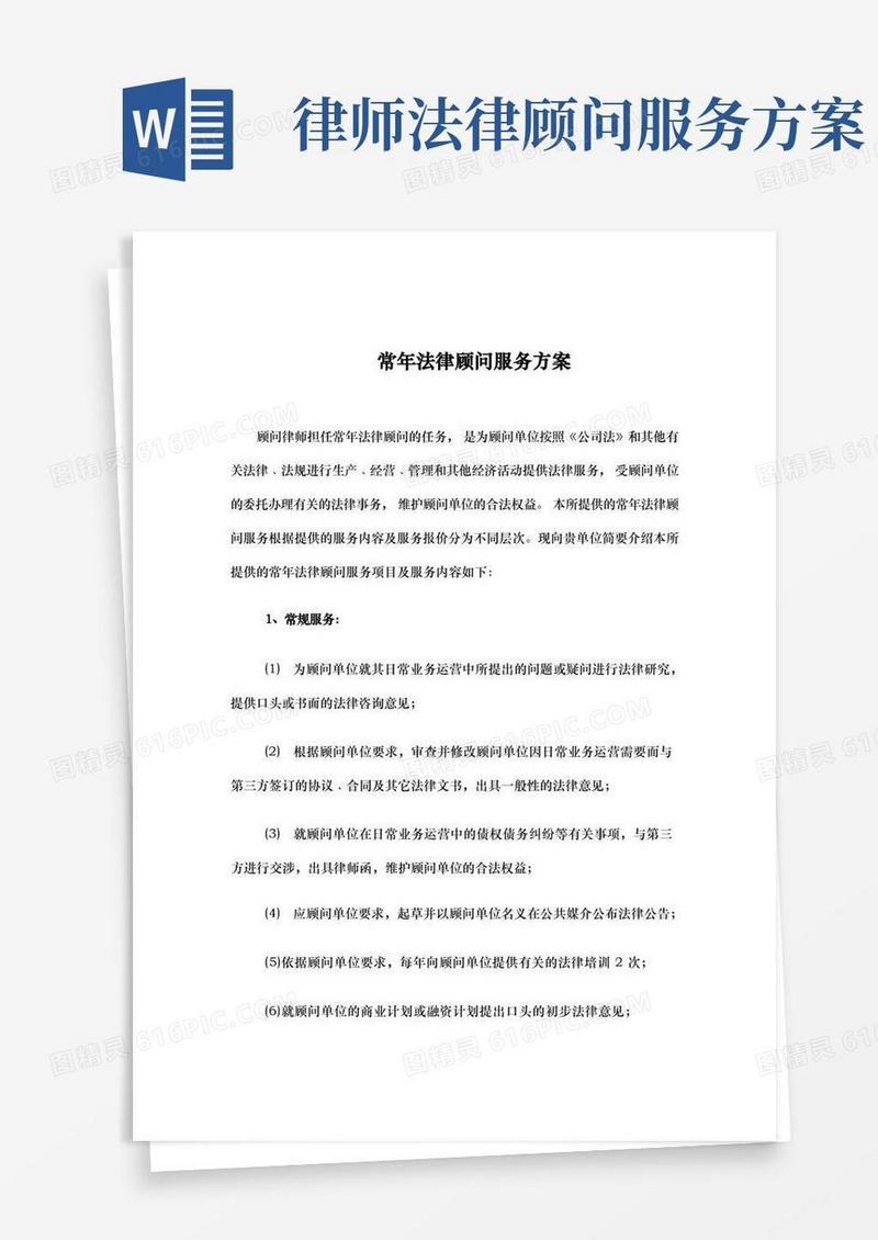 好用的常年法律顾问服务方案说明