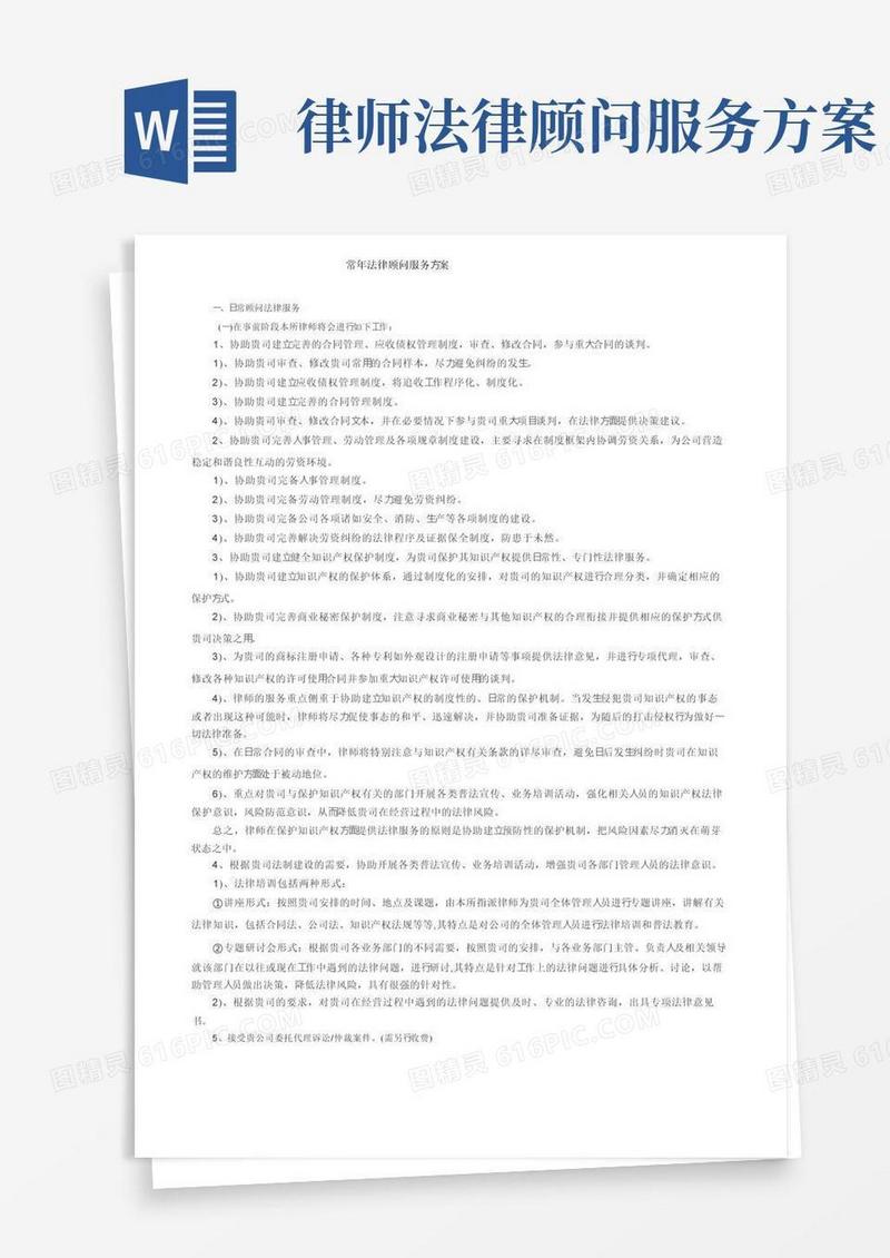 简洁的常年法律顾问服务方案