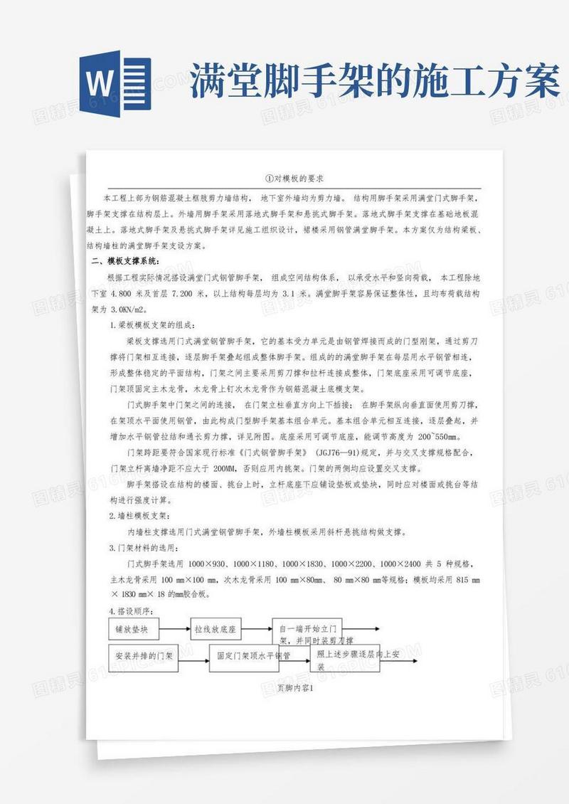 方便的满堂脚手架模板施工方案