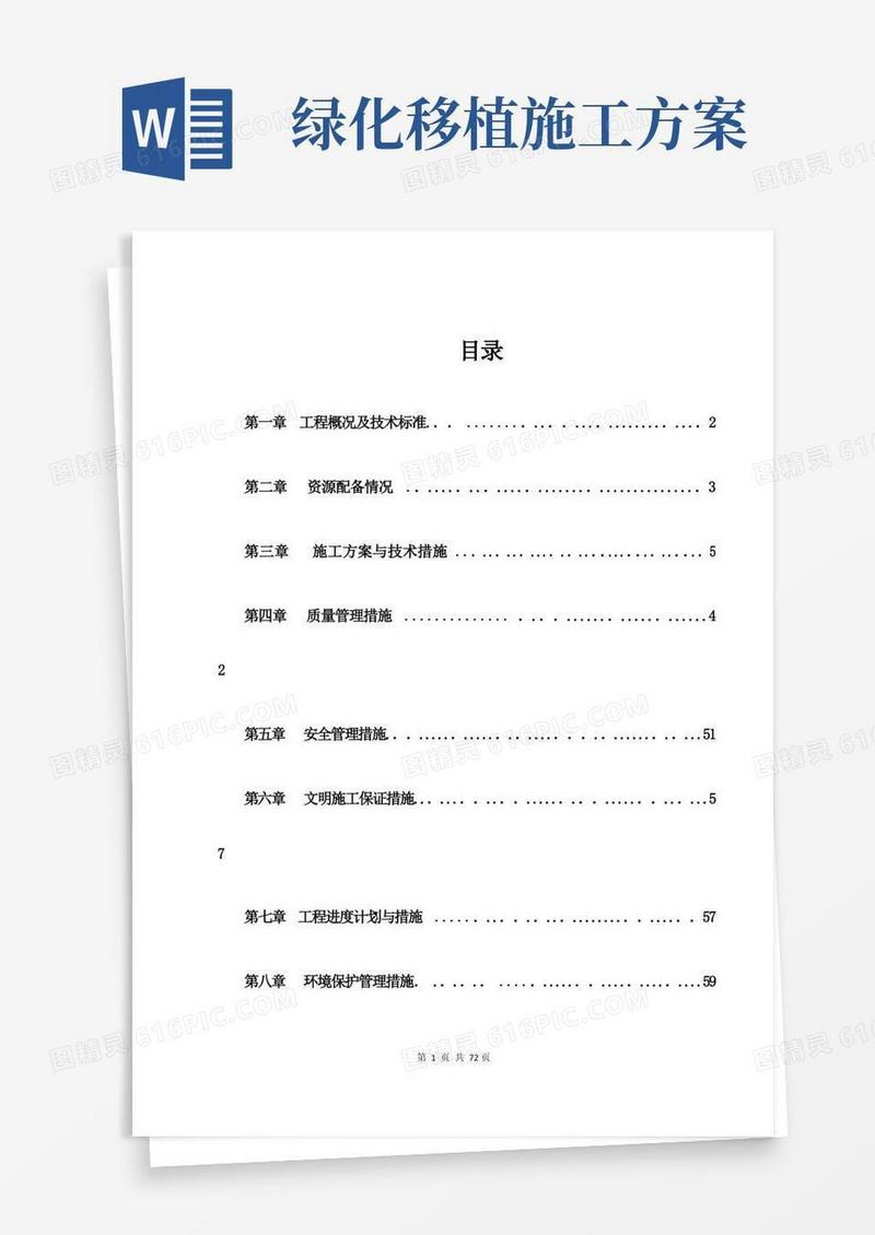 简易版市政园林绿化施工方案