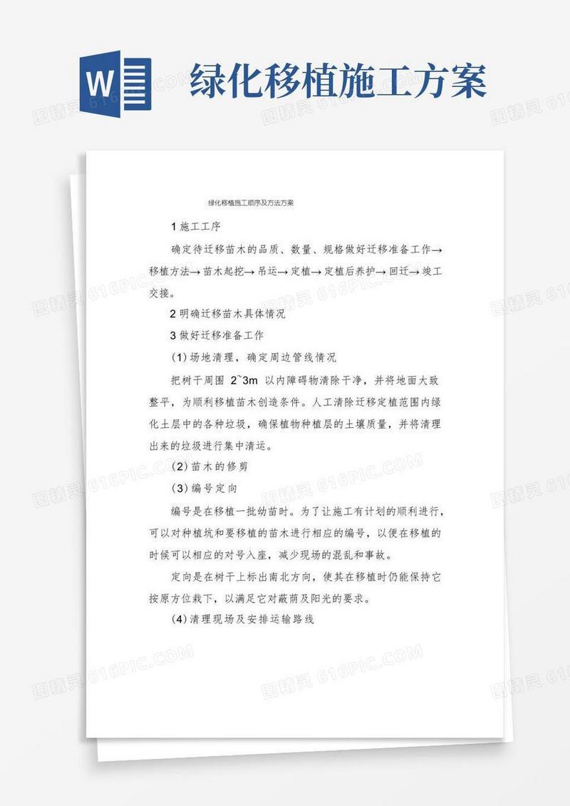 简易版绿化移植施工顺序及方法方案