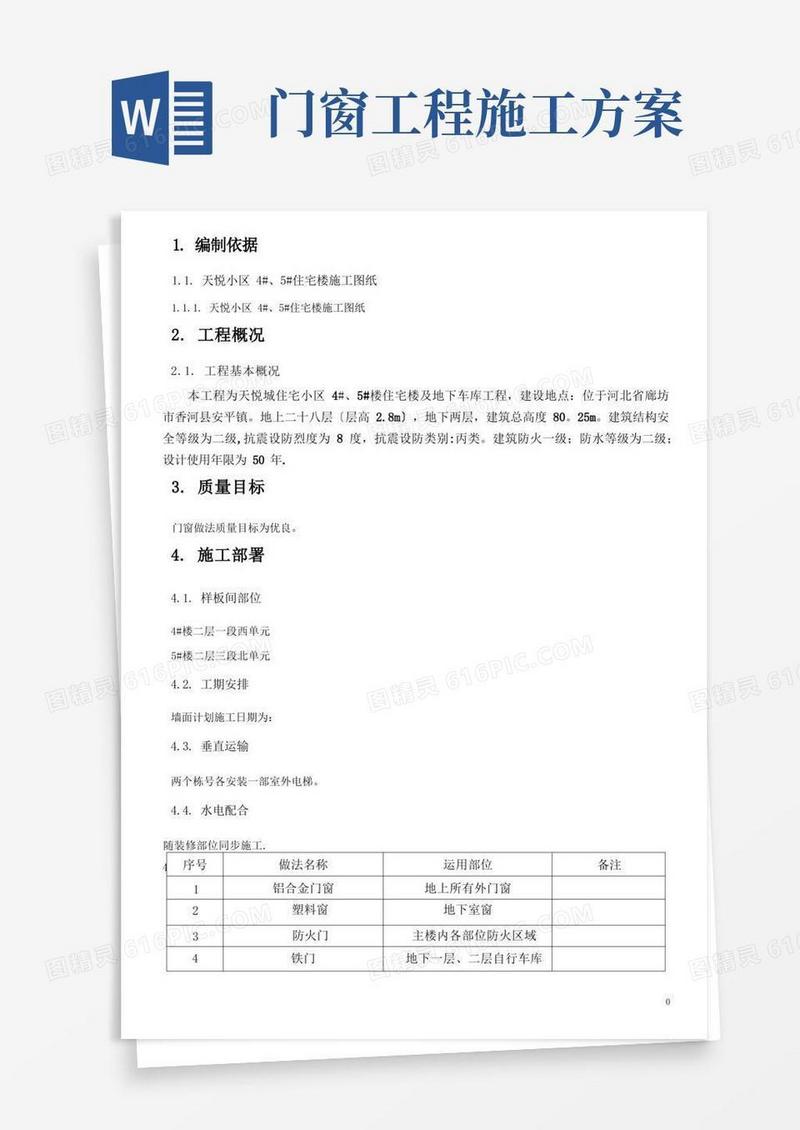 方便的门窗工程施工方案