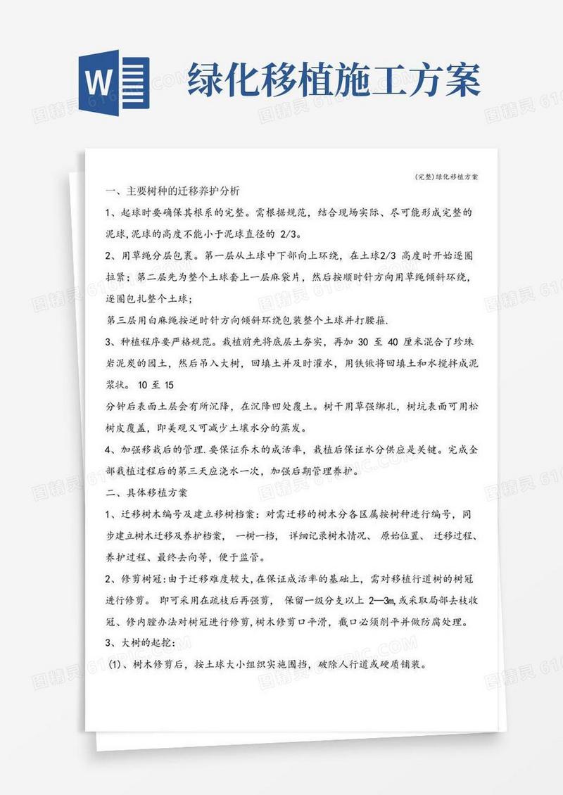 通用版(完整)绿化移植方案