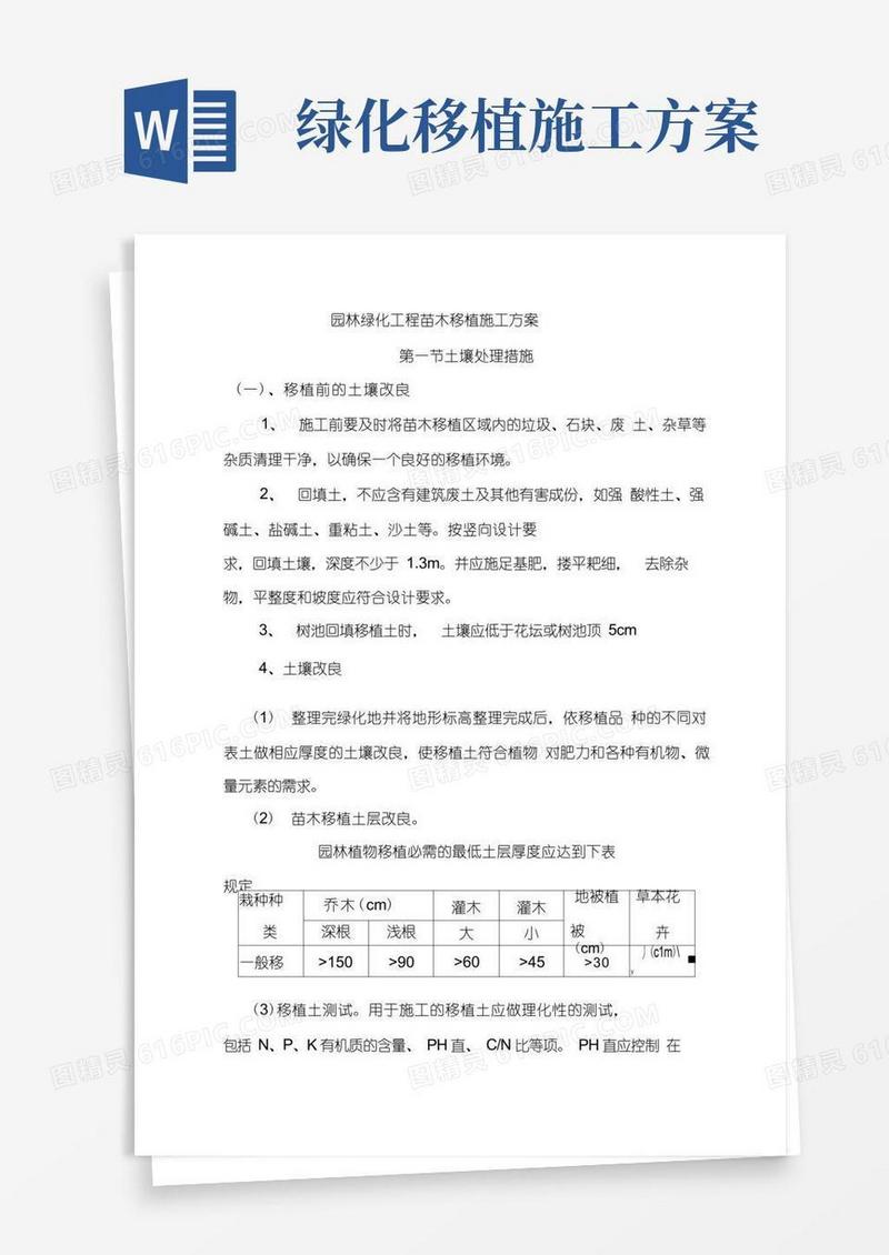 实用的园林绿化工程苗木移植施工方案