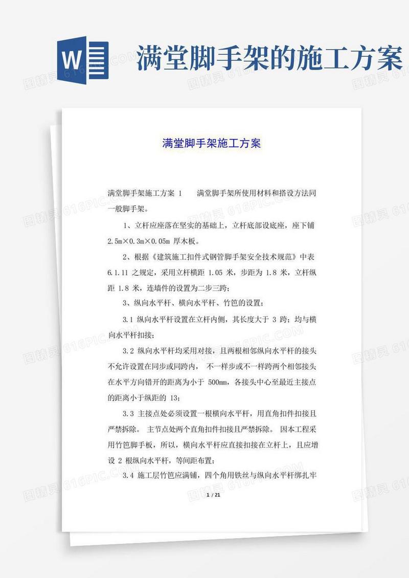大气版满堂脚手架施工方案