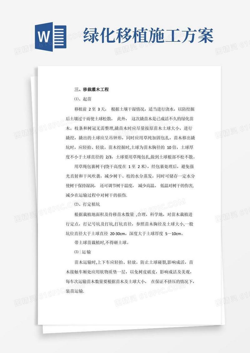 通用版移栽灌木施工方案